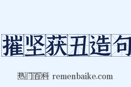 摧坚获丑造句是什么意思的图片